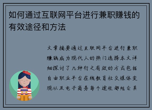 如何通过互联网平台进行兼职赚钱的有效途径和方法