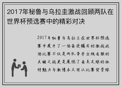 2017年秘鲁与乌拉圭激战回顾两队在世界杯预选赛中的精彩对决