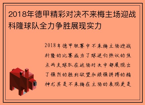 2018年德甲精彩对决不来梅主场迎战科隆球队全力争胜展现实力