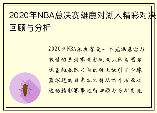 2020年NBA总决赛雄鹿对湖人精彩对决回顾与分析