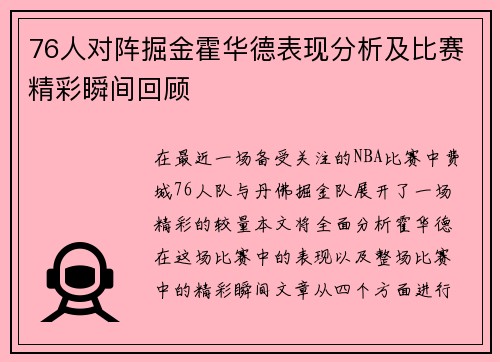 76人对阵掘金霍华德表现分析及比赛精彩瞬间回顾