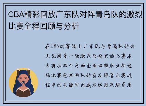 CBA精彩回放广东队对阵青岛队的激烈比赛全程回顾与分析