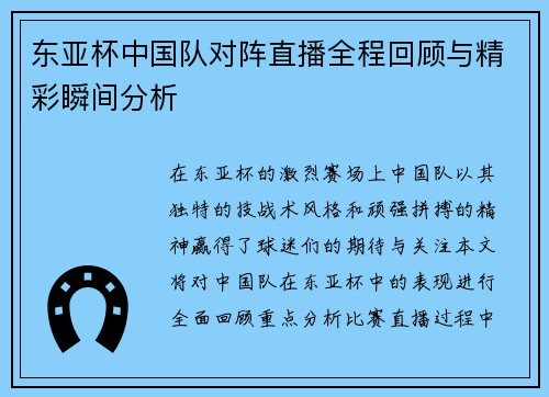 东亚杯中国队对阵直播全程回顾与精彩瞬间分析