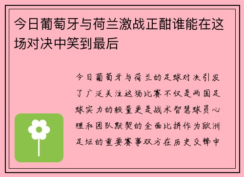 今日葡萄牙与荷兰激战正酣谁能在这场对决中笑到最后