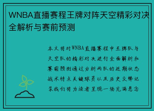WNBA直播赛程王牌对阵天空精彩对决全解析与赛前预测