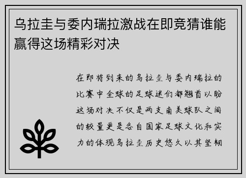 乌拉圭与委内瑞拉激战在即竞猜谁能赢得这场精彩对决