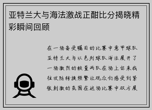亚特兰大与海法激战正酣比分揭晓精彩瞬间回顾
