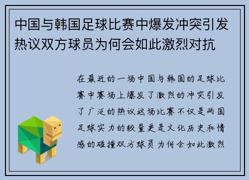 中国与韩国足球比赛中爆发冲突引发热议双方球员为何会如此激烈对抗