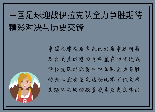 中国足球迎战伊拉克队全力争胜期待精彩对决与历史交锋