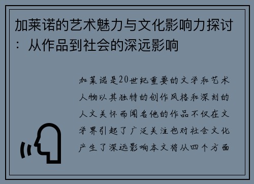 加莱诺的艺术魅力与文化影响力探讨：从作品到社会的深远影响