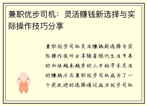 兼职优步司机：灵活赚钱新选择与实际操作技巧分享