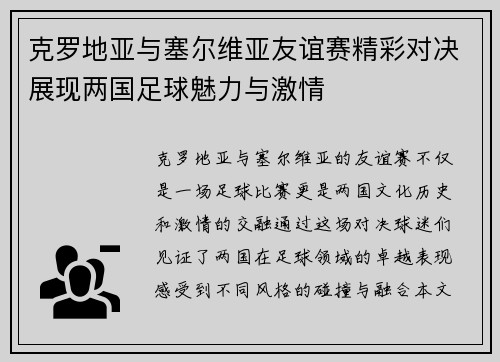 克罗地亚与塞尔维亚友谊赛精彩对决展现两国足球魅力与激情