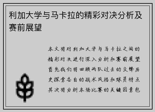 利加大学与马卡拉的精彩对决分析及赛前展望
