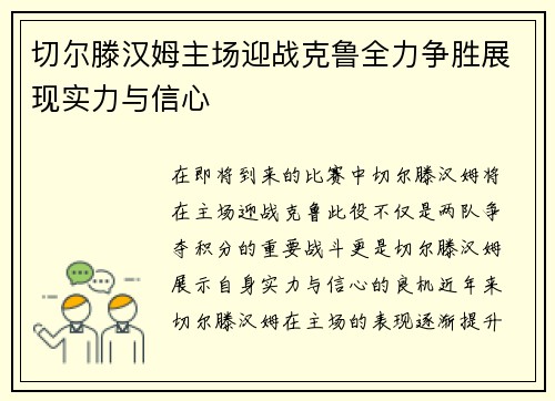 切尔滕汉姆主场迎战克鲁全力争胜展现实力与信心