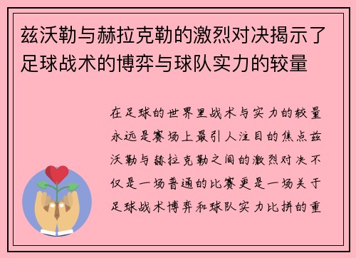 兹沃勒与赫拉克勒的激烈对决揭示了足球战术的博弈与球队实力的较量