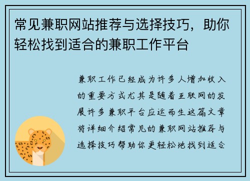 常见兼职网站推荐与选择技巧，助你轻松找到适合的兼职工作平台