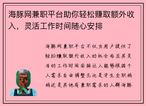 海豚网兼职平台助你轻松赚取额外收入，灵活工作时间随心安排