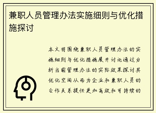 兼职人员管理办法实施细则与优化措施探讨