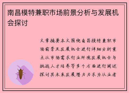 南昌模特兼职市场前景分析与发展机会探讨