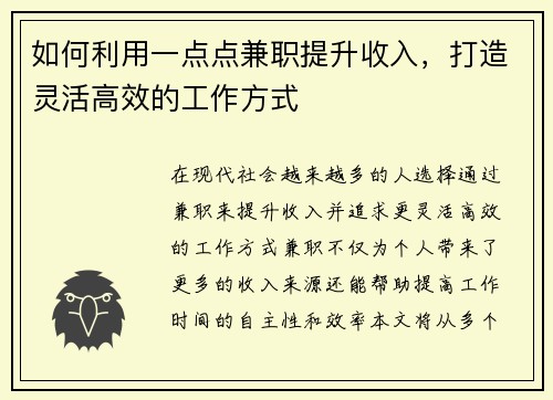 如何利用一点点兼职提升收入，打造灵活高效的工作方式