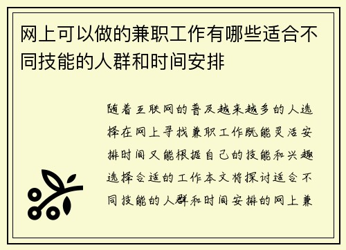 网上可以做的兼职工作有哪些适合不同技能的人群和时间安排