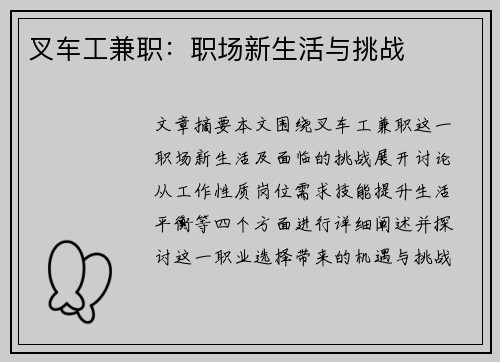 叉车工兼职：职场新生活与挑战
