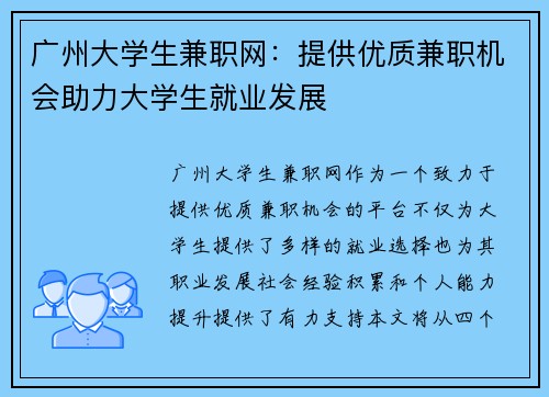 广州大学生兼职网：提供优质兼职机会助力大学生就业发展