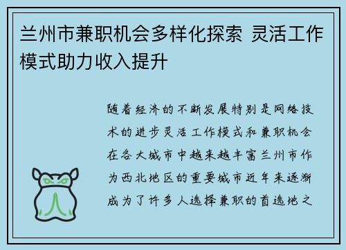兰州市兼职机会多样化探索 灵活工作模式助力收入提升