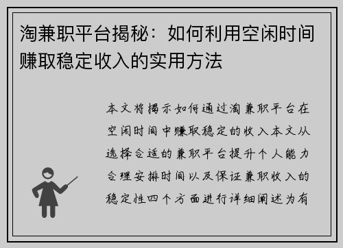 淘兼职平台揭秘：如何利用空闲时间赚取稳定收入的实用方法