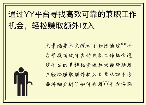 通过YY平台寻找高效可靠的兼职工作机会，轻松赚取额外收入