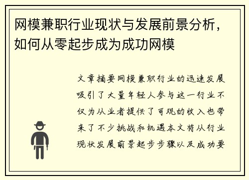 网模兼职行业现状与发展前景分析，如何从零起步成为成功网模