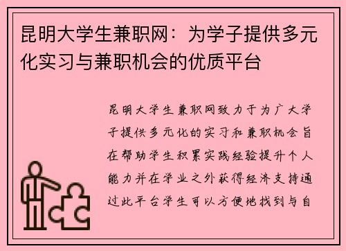 昆明大学生兼职网：为学子提供多元化实习与兼职机会的优质平台