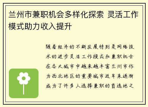 兰州市兼职机会多样化探索 灵活工作模式助力收入提升