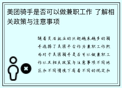 美团骑手是否可以做兼职工作 了解相关政策与注意事项