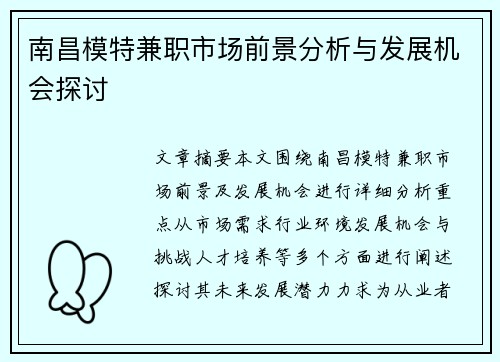 南昌模特兼职市场前景分析与发展机会探讨