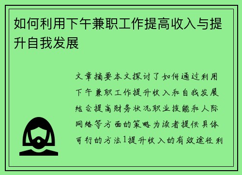 如何利用下午兼职工作提高收入与提升自我发展