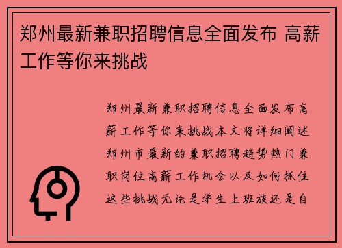 郑州最新兼职招聘信息全面发布 高薪工作等你来挑战