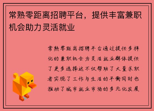 常熟零距离招聘平台，提供丰富兼职机会助力灵活就业