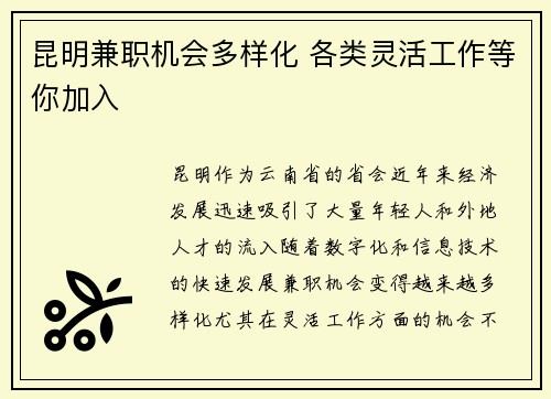 昆明兼职机会多样化 各类灵活工作等你加入