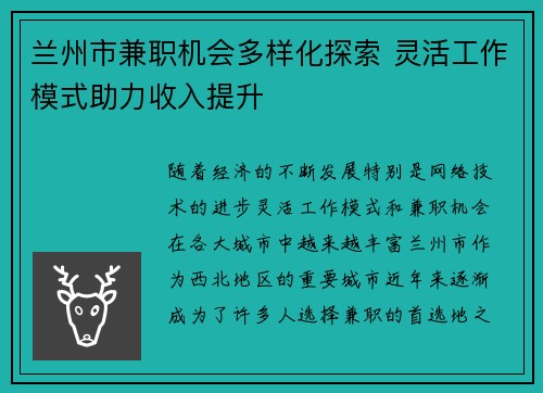 兰州市兼职机会多样化探索 灵活工作模式助力收入提升