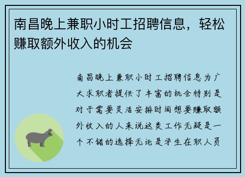 南昌晚上兼职小时工招聘信息，轻松赚取额外收入的机会