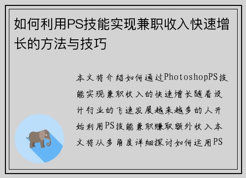 如何利用PS技能实现兼职收入快速增长的方法与技巧