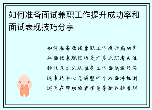 如何准备面试兼职工作提升成功率和面试表现技巧分享