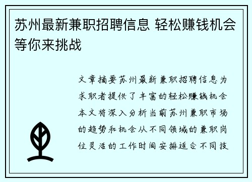 苏州最新兼职招聘信息 轻松赚钱机会等你来挑战