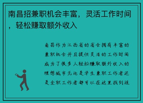 南昌招兼职机会丰富，灵活工作时间，轻松赚取额外收入