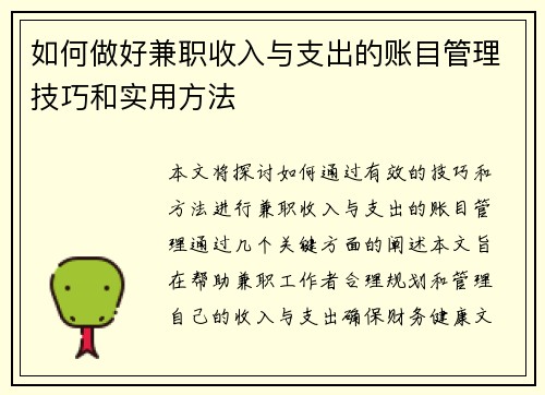 如何做好兼职收入与支出的账目管理技巧和实用方法