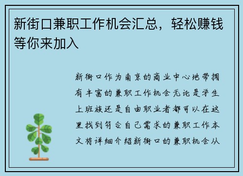 新街口兼职工作机会汇总，轻松赚钱等你来加入