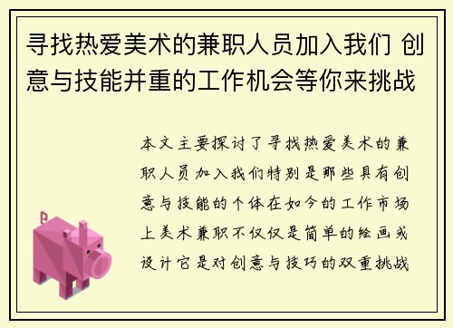 寻找热爱美术的兼职人员加入我们 创意与技能并重的工作机会等你来挑战