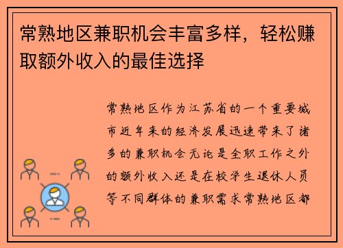 常熟地区兼职机会丰富多样，轻松赚取额外收入的最佳选择