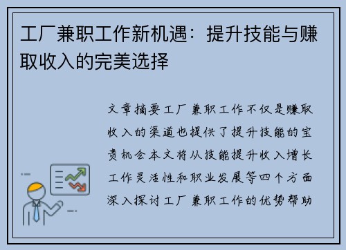 工厂兼职工作新机遇：提升技能与赚取收入的完美选择